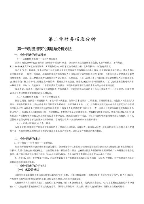 财务报表的演进与分析方法.docx