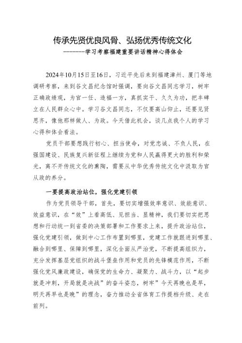 2024传承先贤优良风骨、弘扬优秀传统文化-学习考察福建重要讲话精神心得体会.docx
