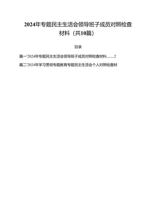 2024年专题民主生活会领导班子成员对照检查材料10篇（详细版）.docx