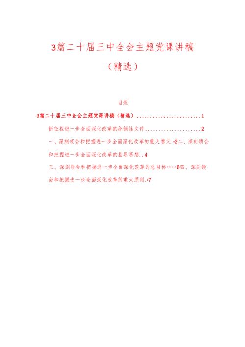 3篇二十届三中全会主题党课讲稿.docx