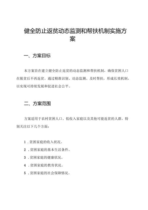 健全防止返贫动态监测和帮扶机制实施方案.docx