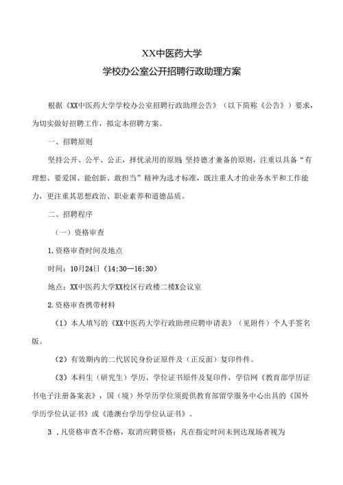 XX中医药大学学校办公室公开招聘行政助理方案（2024年）.docx