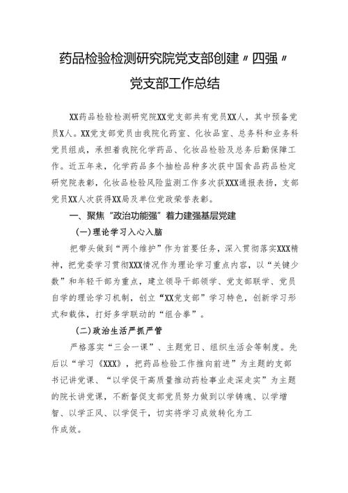 药品检验检测研究院党支部创建“四强”党支部工作总结.docx