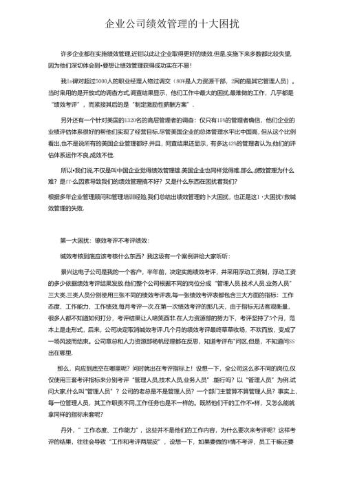企业公司绩效管理的十大困扰.docx