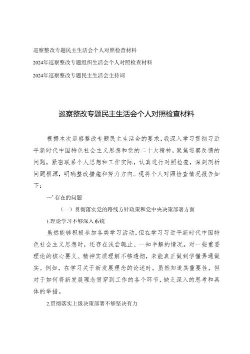 巡察整改专题民主生活会个人对照检查材料+2024年巡察整改专题民主生活会主持词.docx