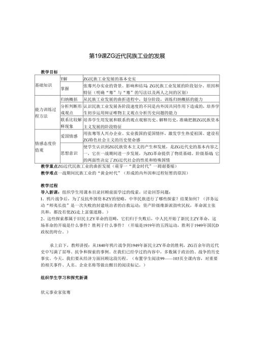 6.19 中国近代民族工业的发展教案.docx
