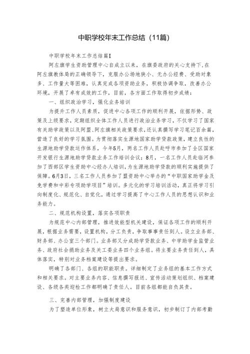 中职学校年末工作总结（11篇）.docx