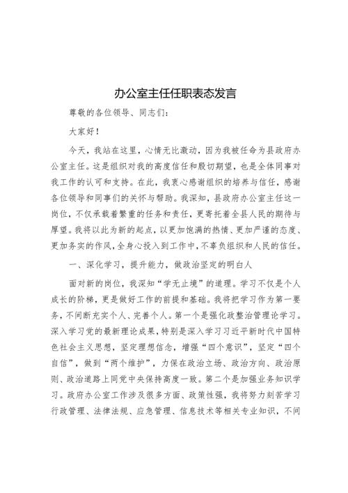 办公室主任任职表态发言.docx