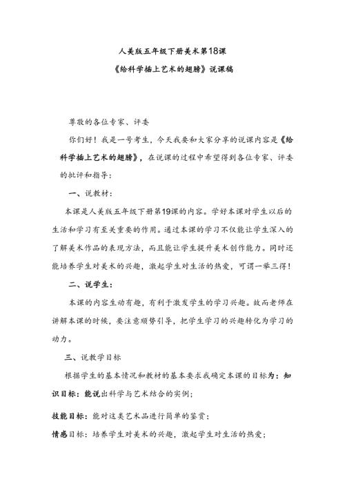 人美版美术五年级下册第18课《给科学插上艺术的翅膀》说课稿.docx