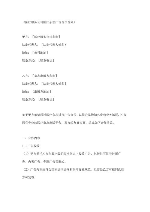 医疗服务公司医疗杂志广告合作合同.docx
