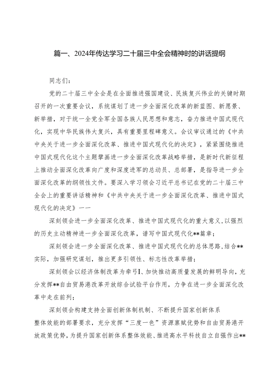 2024年传达学习二十届三中全会精神时的讲话提纲8篇专题资料.docx_第2页