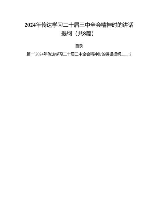 2024年传达学习二十届三中全会精神时的讲话提纲8篇专题资料.docx