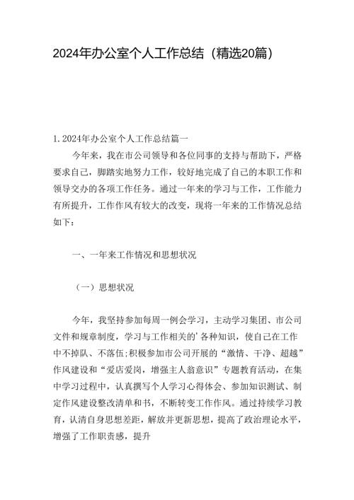 2024年办公室个人工作总结（精选20篇）.docx