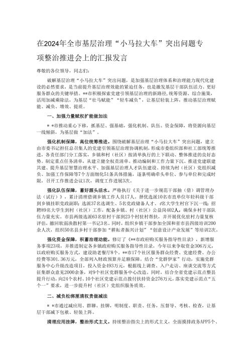 在2024年全市基层治理“小马拉大车”突出问题专项整治推进会上的汇报发言.docx