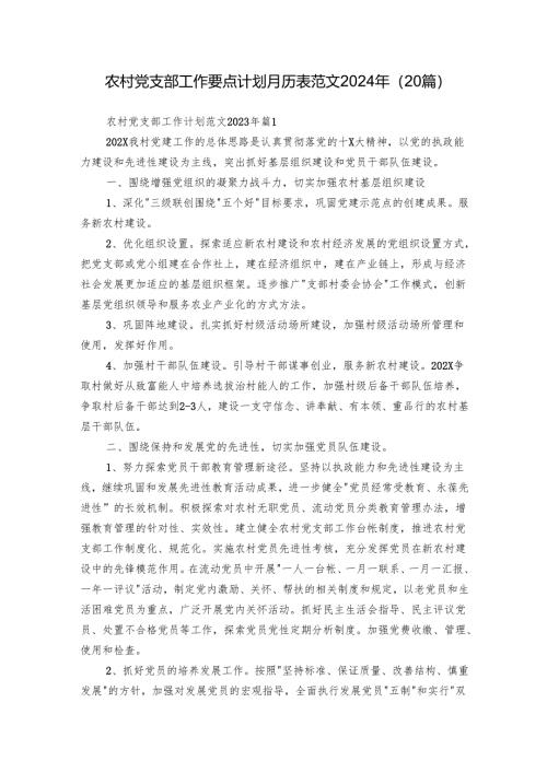 农村党支部工作要点计划月历表范文2024年（20篇）.docx