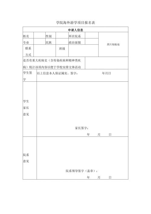 学院海外游学项目报名表.docx