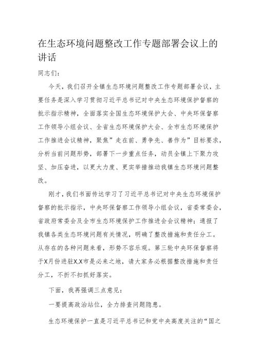在生态环境问题整改工作专题部署会议上的讲话.docx