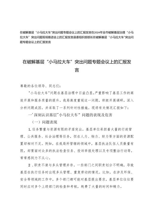3篇 2024年在全市破解基层治理“小马拉大车”突出问题现场推进会上的汇报发言.docx