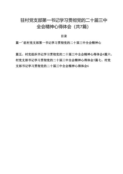 （7篇）驻村党支部第一书记学习贯彻党的二十届三中全会精神心得体会（精选）.docx