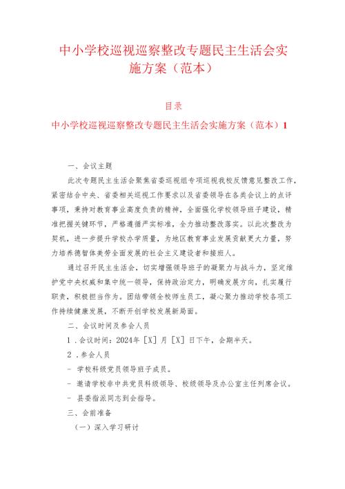 1.中小学校巡视巡察整改专题民主生活会实施方案（范本）.docx