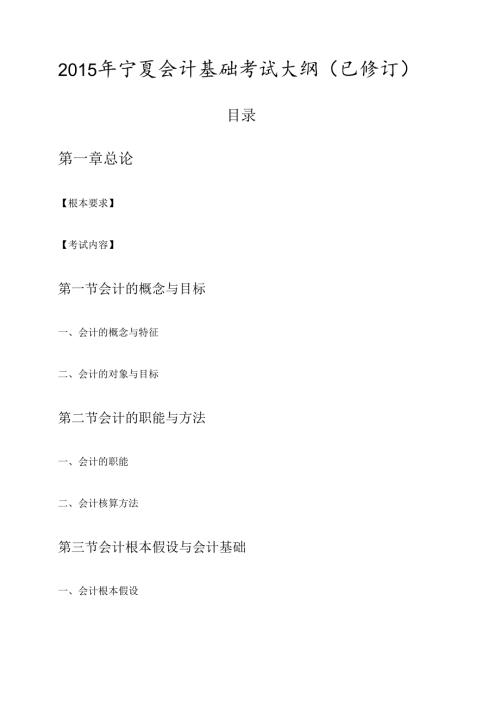 X年宁夏会计基础考试大纲(已修订).docx