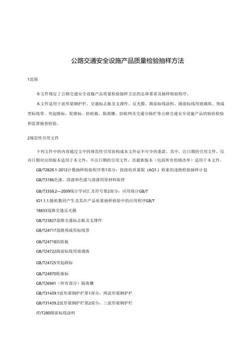 公路交通安全设施产品质量检验抽样方法.docx