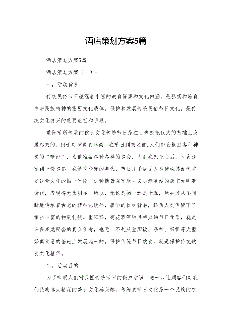 酒店策划方案5篇.docx_第1页