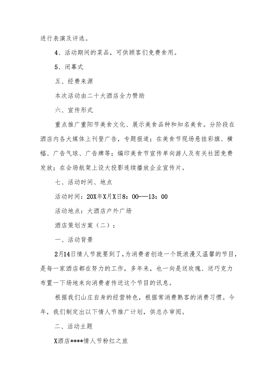 酒店策划方案5篇.docx_第3页