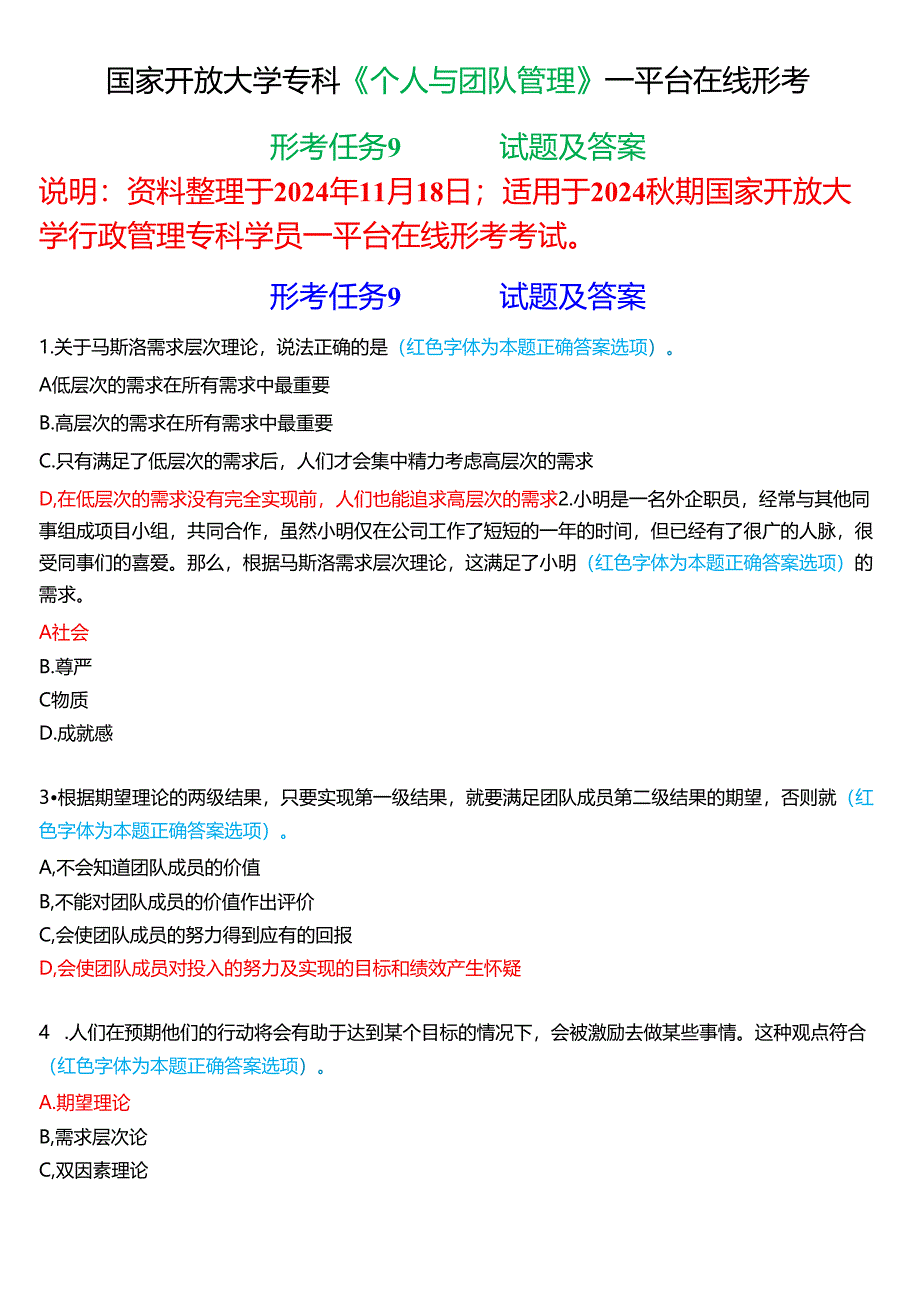 2024秋期国家开放大学《个人与团队管理》一平台在线形考(形考任务9)试题及答案.docx_第1页