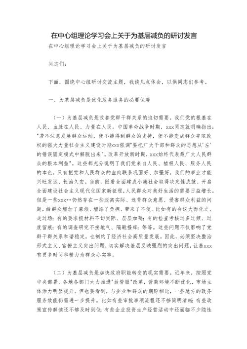 在中心组理论学习会上关于为基层减负的研讨发言.docx