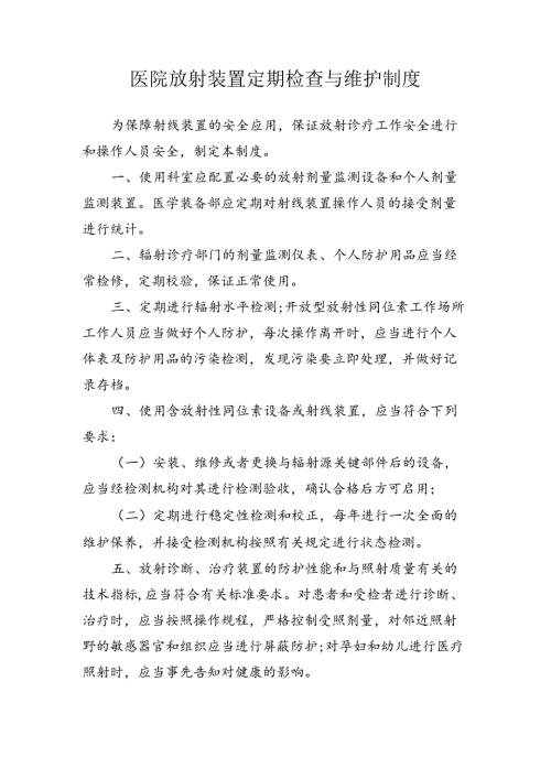 医院放射装置定期检查与维护制度.docx