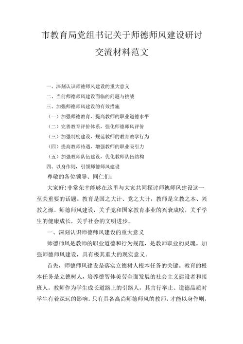 （2024年）教育主管部门党组书记关于师德师风建设研讨交流材料范文.docx