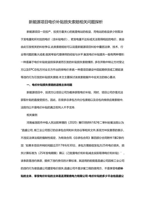 新能源项目电价补贴损失索赔相关问题探析.docx