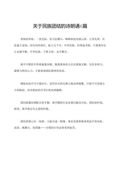 关于民族团结的诗朗诵6篇.docx