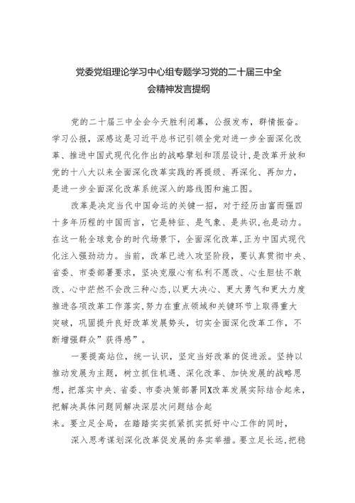 （12篇）党委党组理论学习中心组专题学习党的二十届三中全会精神发言提纲（详细版）.docx