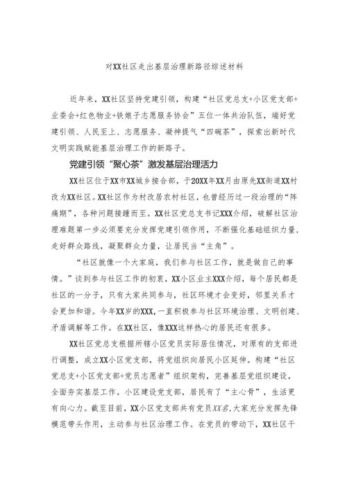 对社区走出基层治理新路径综述材料.docx