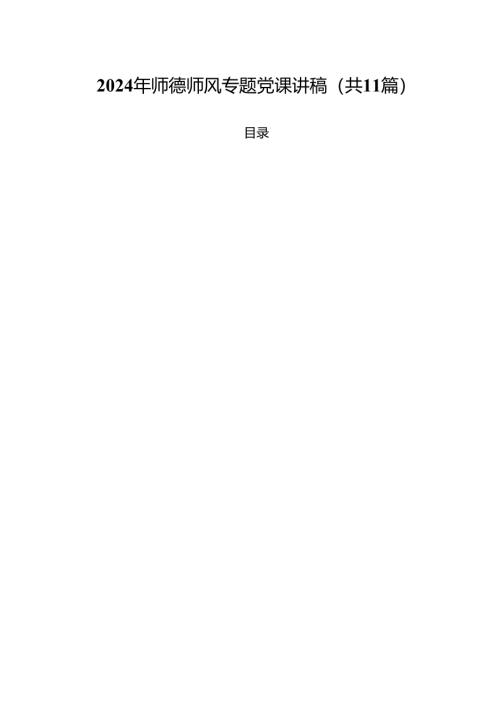 2024年师德师风专题党课讲稿11篇供参考.docx