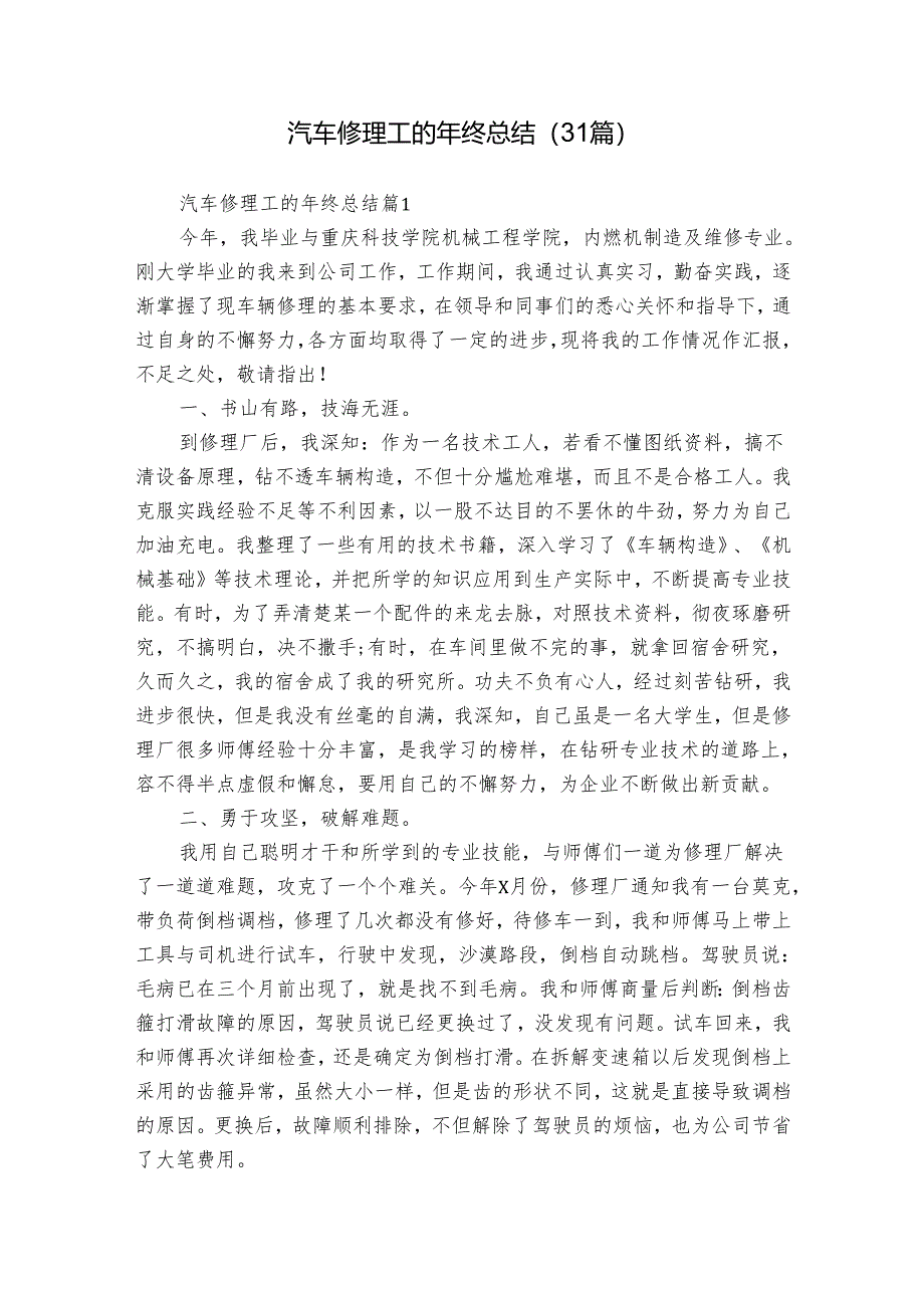汽车修理工的年终总结（31篇）.docx_第1页