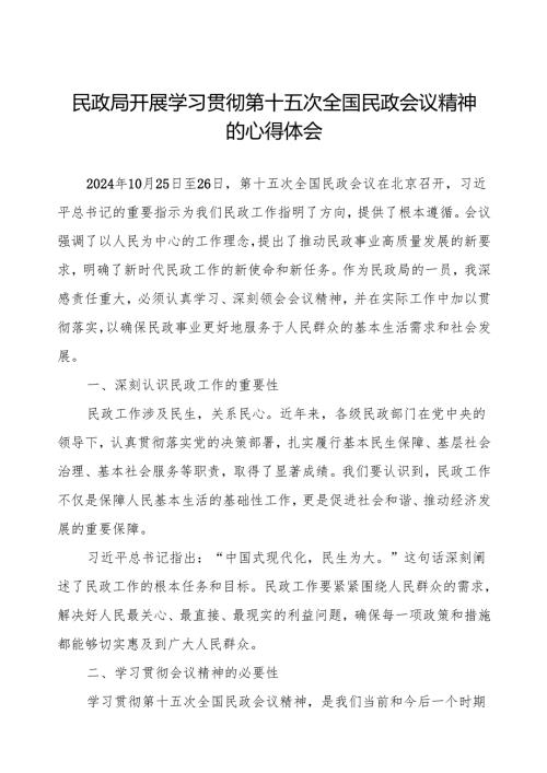 学习贯彻2024年全国民政会议精神的心得体会.docx