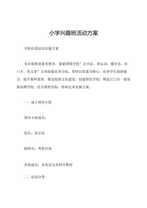 小学兴趣班活动方案.docx
