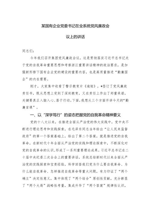 某国有企业党委书记在全系统党风廉政会议上的讲话.docx