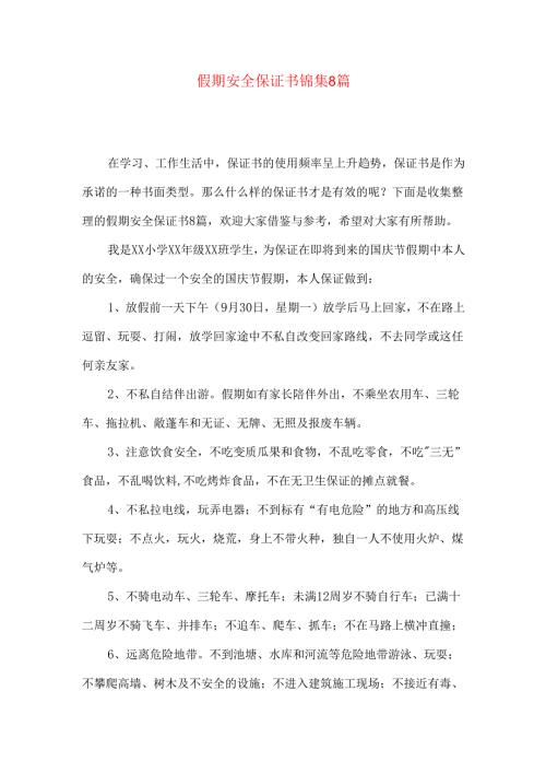 假期安全保证书锦集8篇.docx