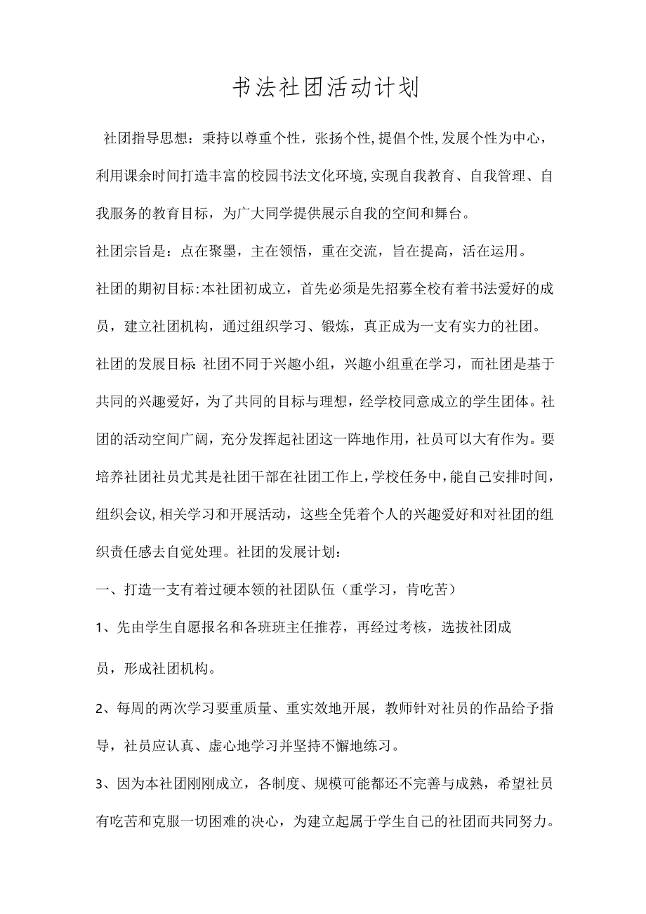 书法社团活动工作计划.docx_第1页