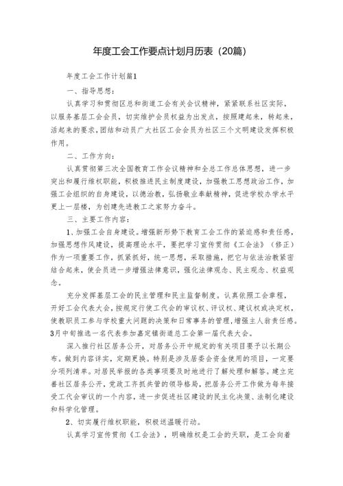 年度工会工作要点计划月历表（20篇）.docx