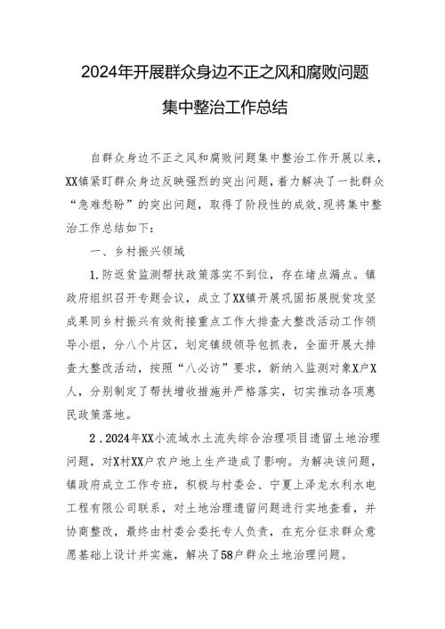 2024年关于开展《群众身边不正之风和腐败问题集中整治》工作总结 汇编14份.docx