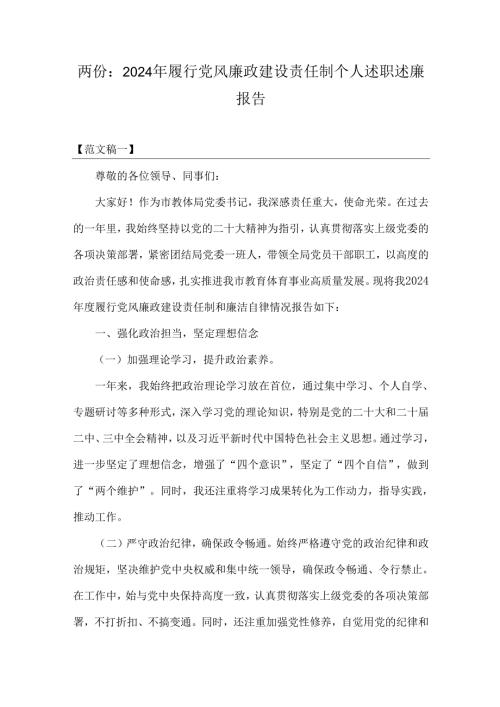 两份：2024年履行党风廉政建设责任制个人述职述廉报告.docx