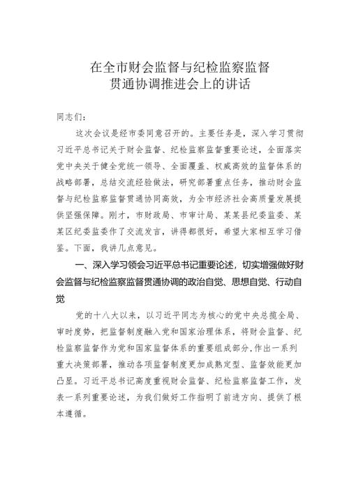 在全市财会监督与纪检监察监督贯通协调推进会上的讲话.docx