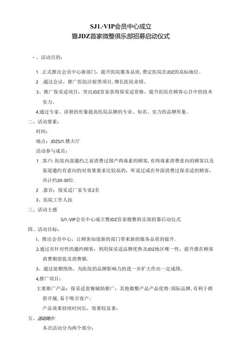 医美整形保妥适俱乐部成立执行方案.docx
