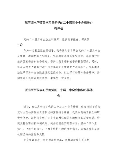 基层派出所领导学习贯彻党的二十届三中全会精神心得体会（共8篇）.docx