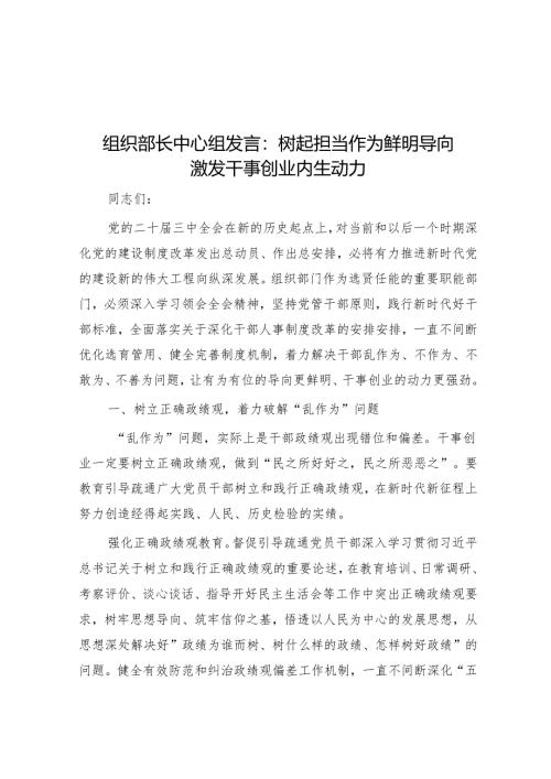 组织部长中心组发言：树起担当作为鲜明导向 激发干事创业内生动力.docx